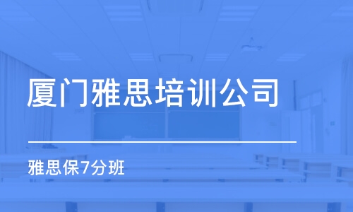 厦门雅思培训班，助力你的雅思之路