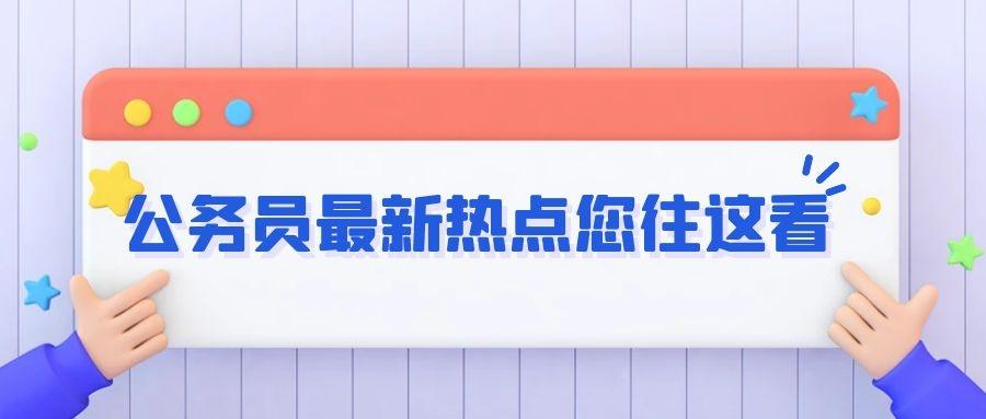 山东报考河北公务员的条件和要求