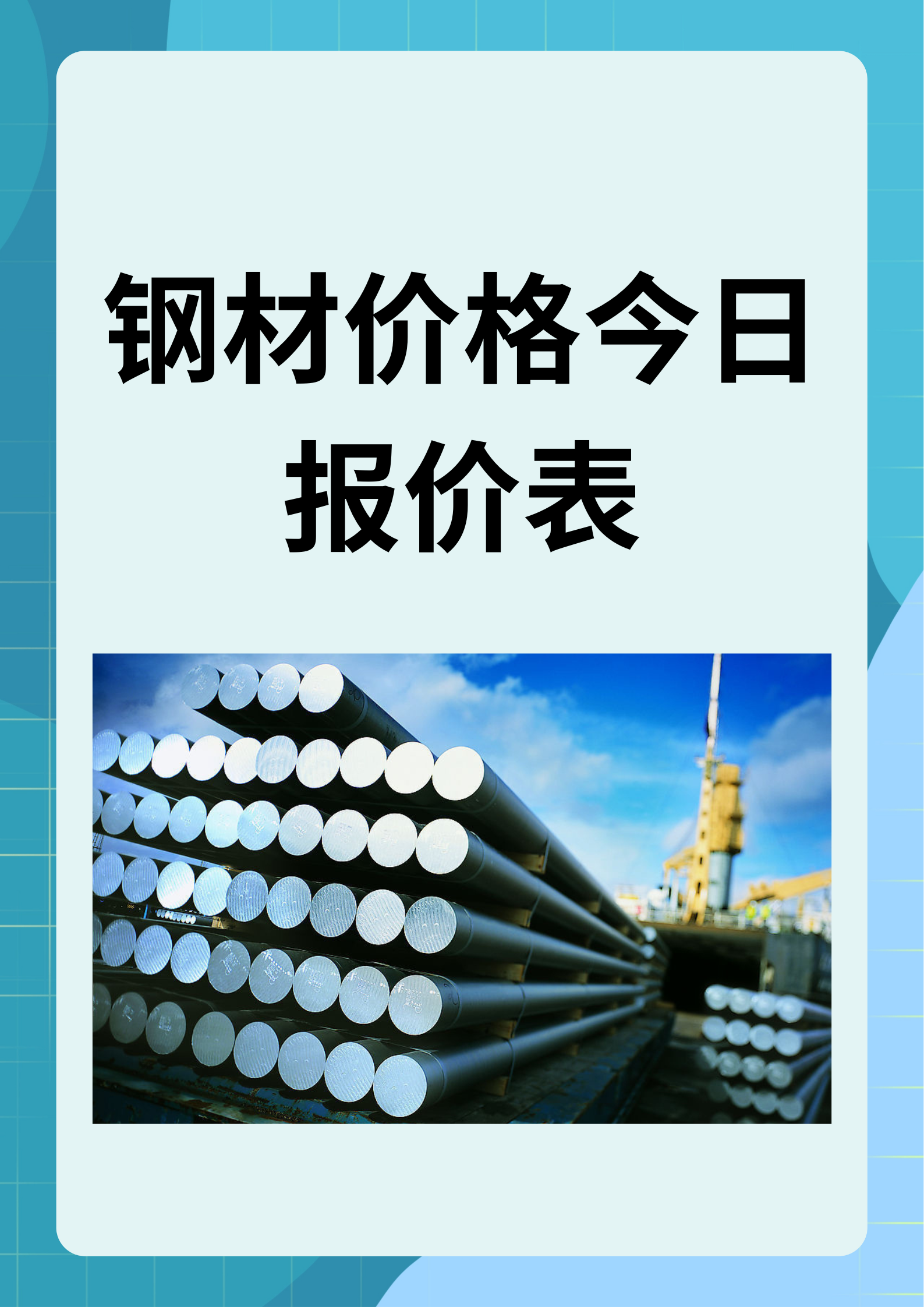 山东钢材价格表 —— 今日行情分析