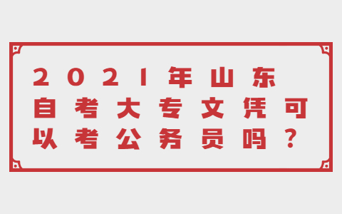 山东自考公务员报考条件详解